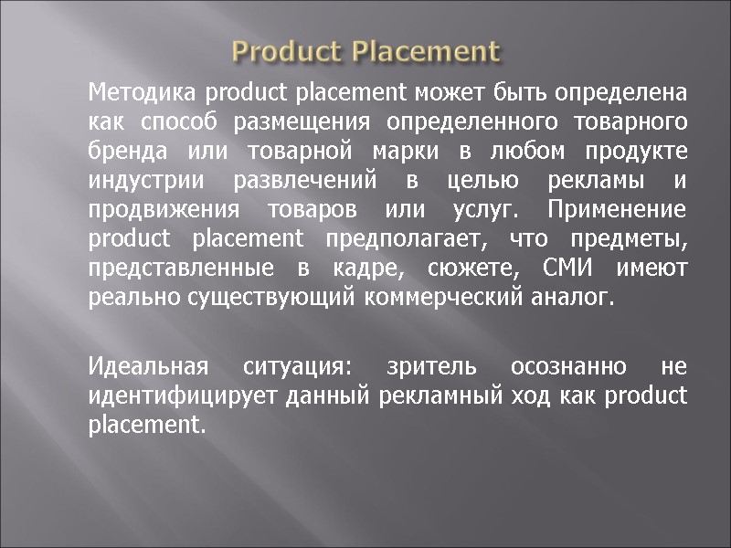 Product Placement  Методика product placement может быть определена как способ размещения определенного товарного